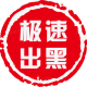 極速出黑工作室